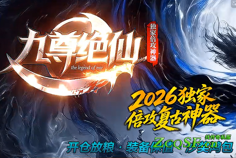 九尊絕仙·獨家倍攻神器版本-天仙之竟-生死大殿-封魔神莊-殘骸大殿-叛亂營地